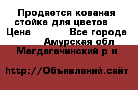 Продается кованая стойка для цветов. › Цена ­ 1 212 - Все города  »    . Амурская обл.,Магдагачинский р-н